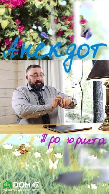 «Анекдот про юриста»