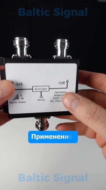 Делитель мощности Baltic Signal BS-700/2700-12