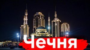 ЧЕЧНЯ за 24 часа