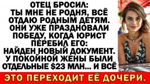 Истории из жизни|Отец заявил: Наследство— лишь моим настоящим детям|Аудио рассказы|Жизненные истории