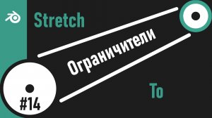 14. Blender. Stretch To Constraint (Ограничители)