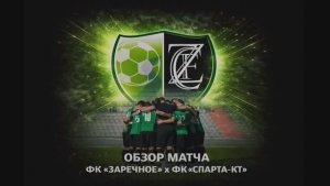 Обзор матча 1 тура чемпионата КФС