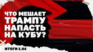 01.04. Новые удары по западной Украине, план РФ по Константиновке, что мешает Трампу напасть на Кубу