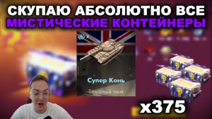 МИСТИЧЕСКИЕ КОНТЕЙНЕРЫ ВЕРНУЛИ И ЭТО НЕ ШУТКА lll  TANKS BLITZ