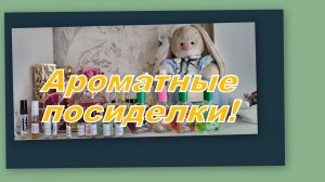 АРОМАТНАЯ СТРАНИЧКА: НОВЫЙ АРОМАТ И УБОРКА ПОЛОЧЕК!