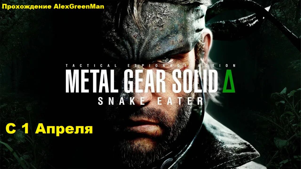 Metal Gear Solid Delta Snake Eater 1 апреля