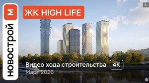Обзор ЖК «High Life» / Ход строительства / март 2026 г.