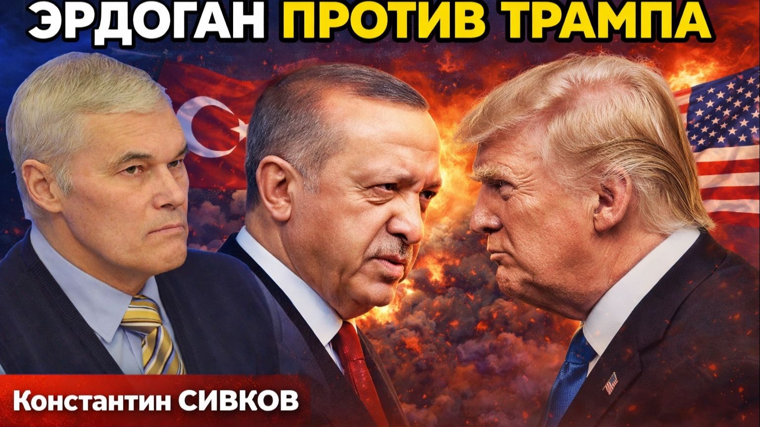 Константин Сивков - Турецкий гамбит: ЭРДОГАН против ТРАМПА