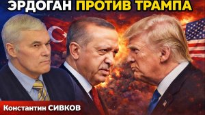 Константин Сивков - Турецкий гамбит: ЭРДОГАН против ТРАМПА
