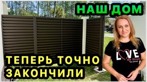 Алекс Фэмели- Что с забором- Закончили Был сложный выбор. Нужен ваш совет- Обустройство нашего дома