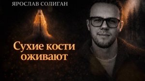 Сухие кости оживают | Yaroslav Solihan
