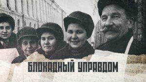 Блокадный управдом