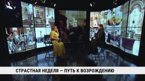 Страстная неделя — путь к возрождению / Олег Минаев