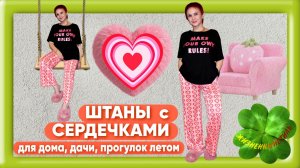 ШТАНЫ С СЕРДЕЧКАМИ Арт: ALI2467851966 для дома, дачи, прогулок летом, брюки