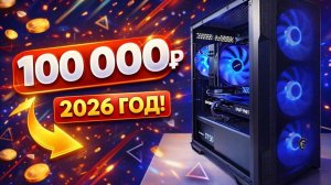 АНТИКРИЗИСНЫЙ ПК за 100к в 2026г. - ЛУЧШАЯ СБОРКА в УСЛОВИЯХ РОСТА ЦЕН!