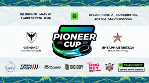 02.04.2026 / Игра #3 / 12:00 / Феникс1 (г. Калининград) - Янтарная Звезда (г. Калининград)