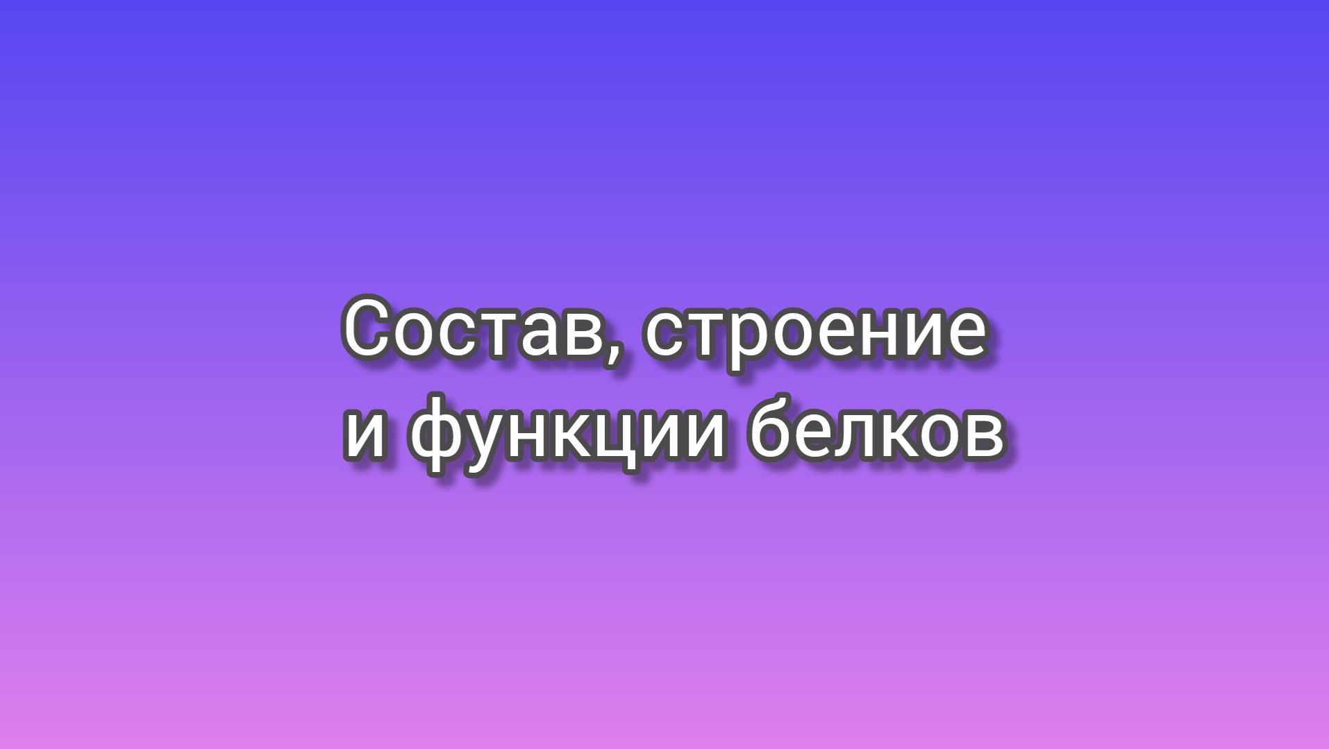 Состав, строение и функции белков