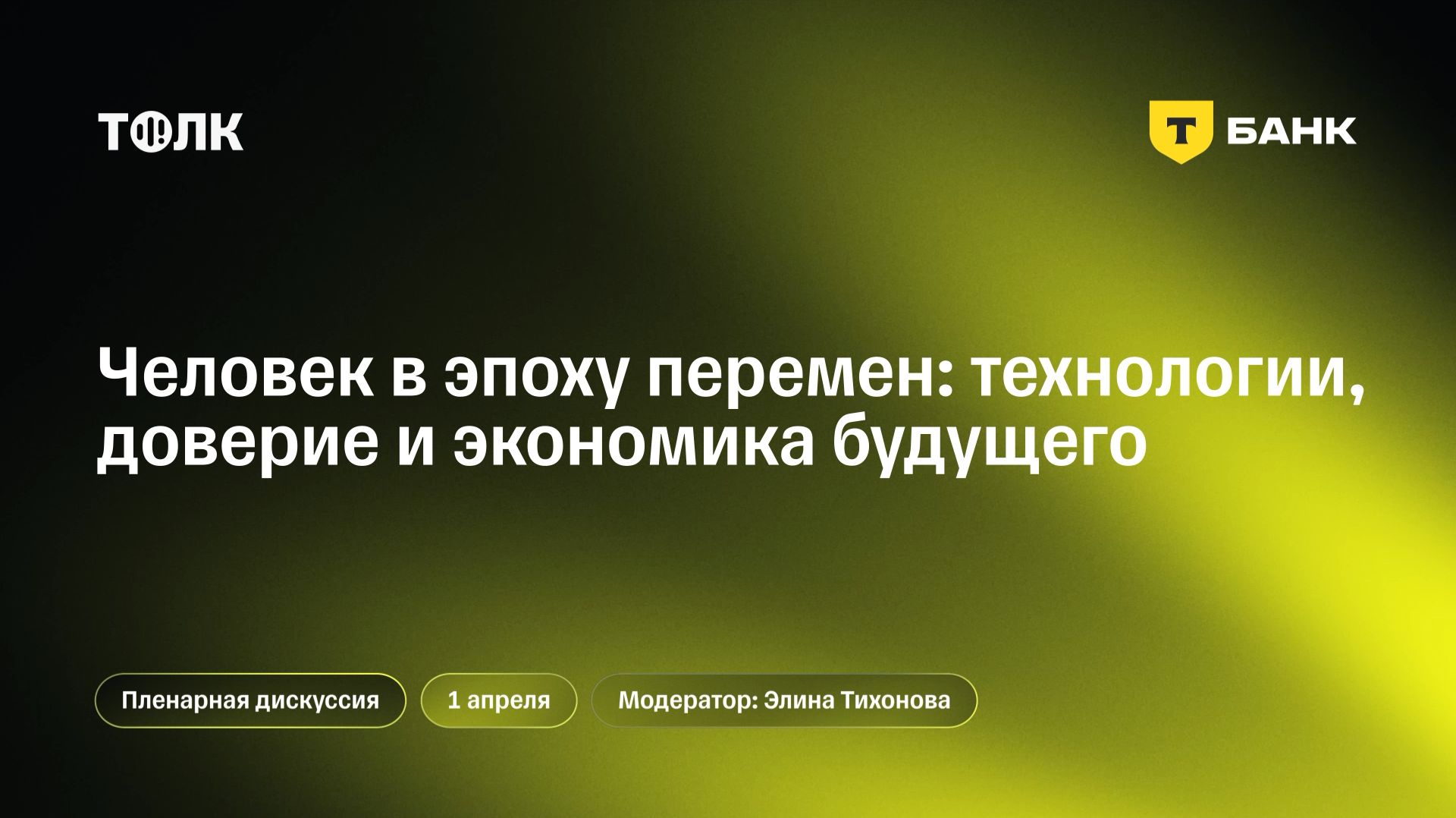 Человек в эпоху перемен: технологии, доверие и экономика будущего / ТОЛК ФОРУМ