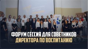 Форум сессия для советников директора по воспитанию состоялся в Ботлихском районе