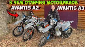 В ЧЕМ ОТЛИЧИЯ ЭНДУРО AVANTIS A2 и AVANTIS A3!?