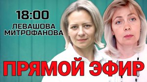 ЛЕВАШОВА и МИТРОФАНОВА | Прямой эфир 01.04.26