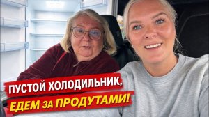 😱ПУСТОЙ ХОЛОДИЛЬНИК! Едем закупать продукты!