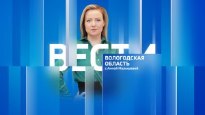 Вести - Вологодская область «Р24» эфир от 31.03.26 21:00
