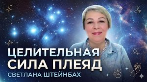Годовой круг Силы с Плеядами. Светлана Штейнбах