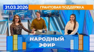 Грантовая поддержка. Народный эфир
