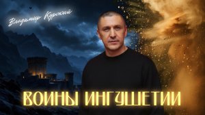 Владимир Курский - Воины Ингушетии. Посвящается героям СВО Республики Ингушетия.#курский