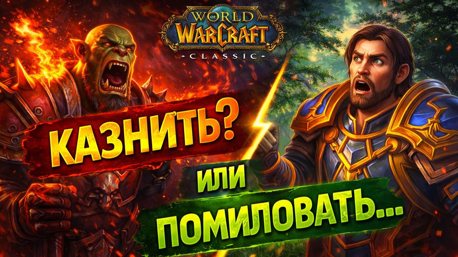 WoW Classic #11 — Казнить нельзя помиловать | Дилемма и последствия