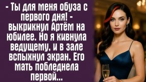 Истории из жизни. Ты для меня обуза с первого дня! — выкрикнул Артём на юбилее. Но я кивнула