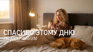 Спасибо этому дню