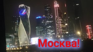 💥Москва-Сити,🌇Арбат магия огней и современности!