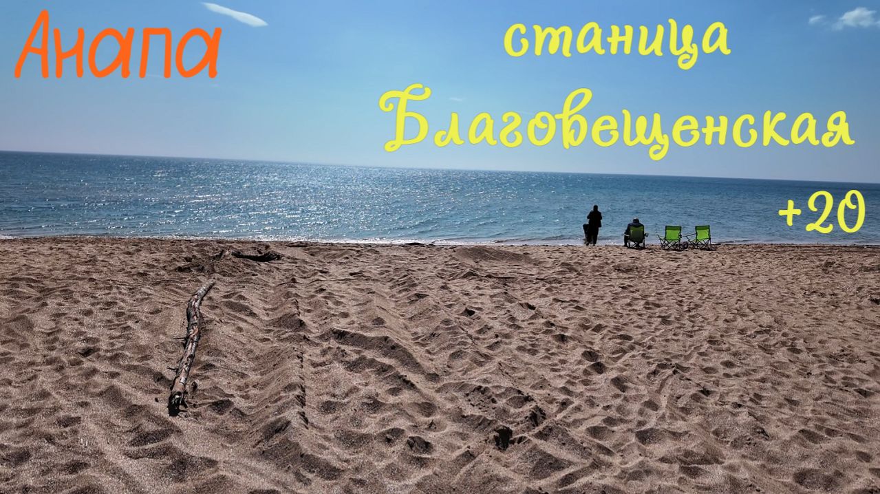 Анапа | станица Благовещенская | Красивое место у моря | Весна 2026 | Family Sea