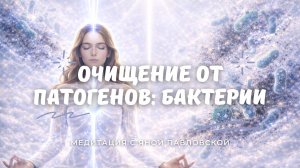 Медитация на очищение от патогенных бактерий | Яна Павловская