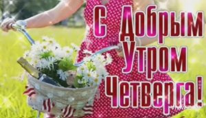 ДОБРОЕ УТРО ЧЕТВЕРГА. НАИЛУЧШИЕ ПОЖЕЛАНИЯ