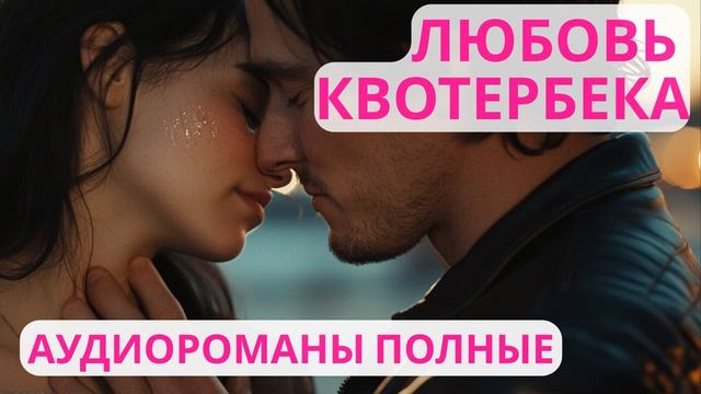 Аудиороман полный Любовь Квотербека
