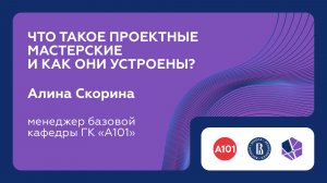 Что такое проектные мастерские и как они устроены? — Алина Скорина