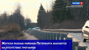 Жители разных районов Петербурга жалуются на отсутствие тротуаров