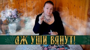 АЖ УШИ ВЯНУТ! СПЛЕТНИ ЗА ТВОЕЙ СПИНОЙ! | Гадание таро расклад