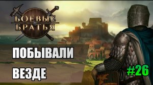 26 Побывали везде // Прохождение Battle Brothers // 7 сезон