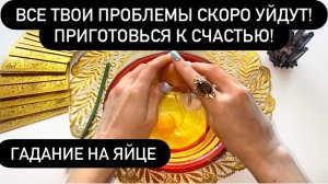 ‼️😍ВСЕ твои ПРОБЛЕМЫ скоро УЙДУТ!💯Приготовься к СЧАСТЬЮ!
