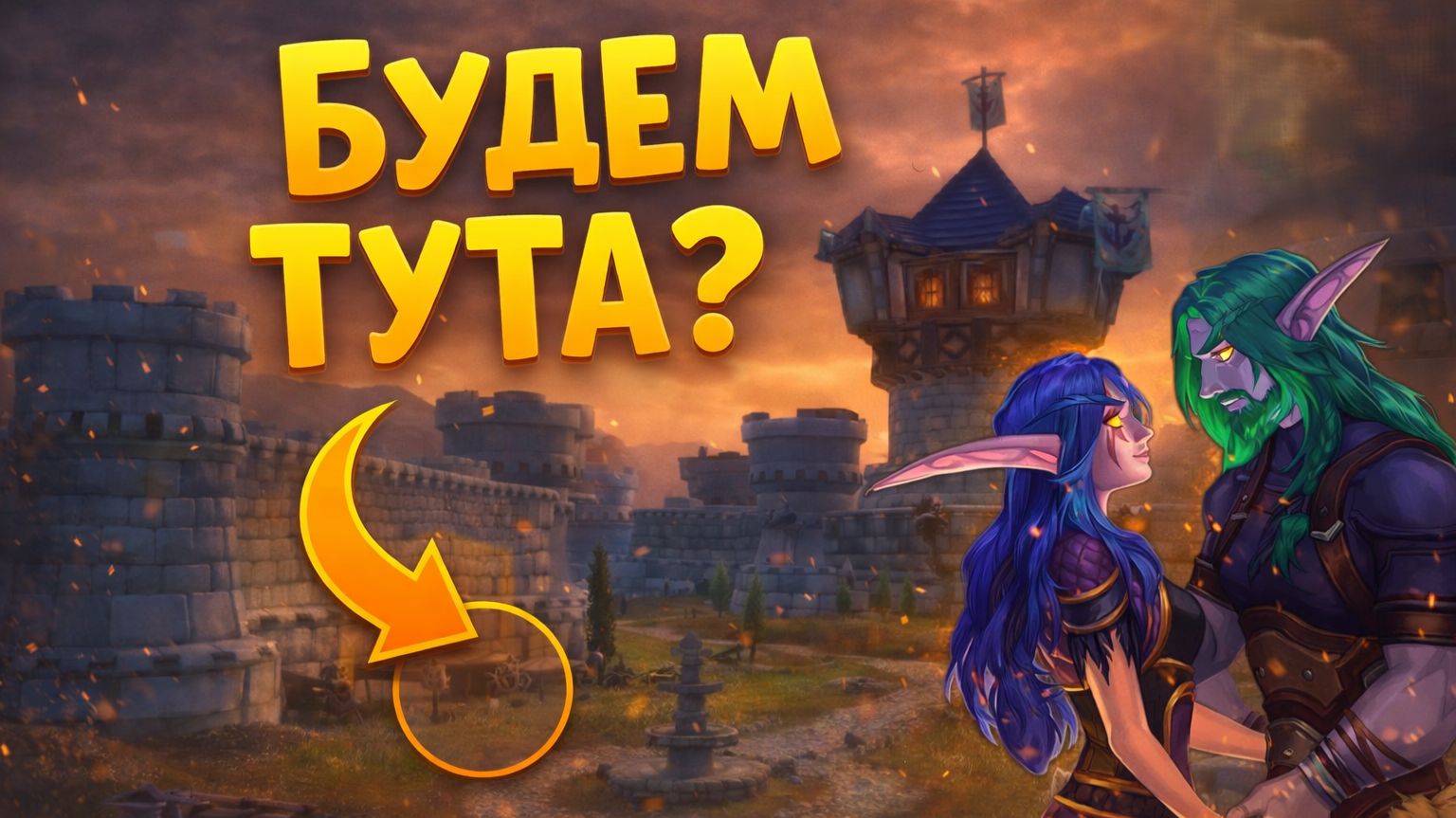 👉 БУДЕМ ТУТА? 🤔 WoW TBC Classic #19 — ЭТО МЕСТО СТОИТ ТОГО?