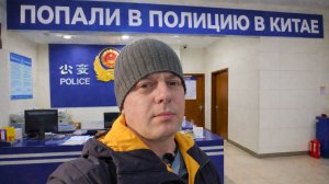 ПОПАЛИ в ПОЛИЦИЮ в КИТАЕ! ДЕНЬ СЮРПРИЗОВ в ХЭЙХЭ!