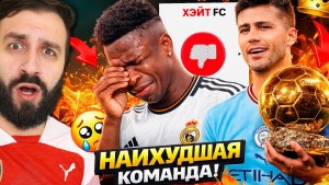 Что если САМЫЕ НЕНАВИСТНЫЕ ФУТБОЛИСТЫ будут играть в ОДНОЙ КОМАНДЕ?