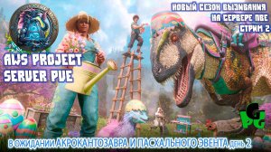 AWS Project PVE Пофиг на АКРО выживаем Разрабы опять подвели 🦖🦖🦖 ARK survival 2день