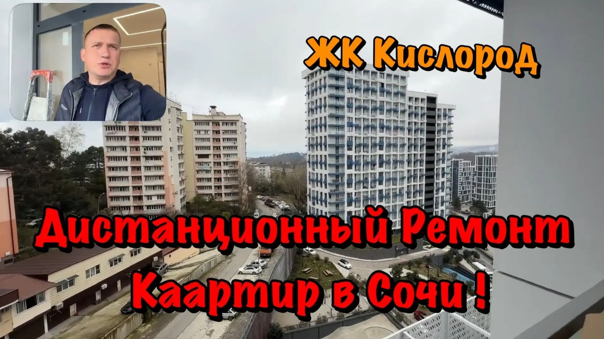Готовый Ремонт и Натяжные Потолки в ЖК Кислород Сочи❗️