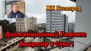 Готовый Ремонт и Натяжные Потолки в ЖК Кислород Сочи❗️