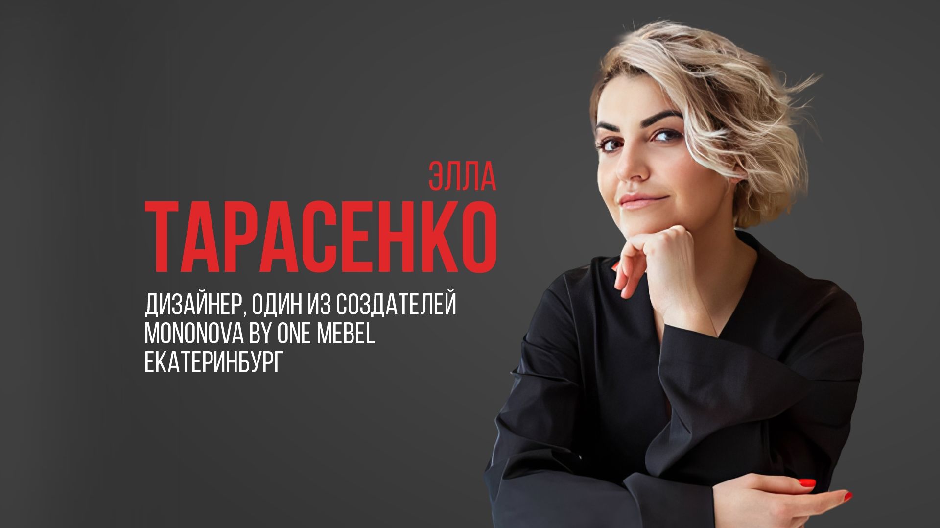 Про USIB. Элла Тарасенко, дизайнер, сооснователь MONONOVA ONE BY MEBEL, Екатеринбург